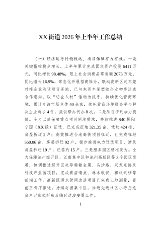 XX街道2026年上半年工作总结