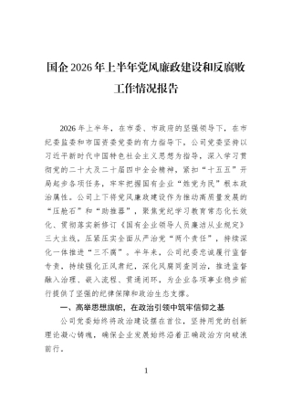 国企2026年上半年党风廉政建设和反腐败工作情况报告