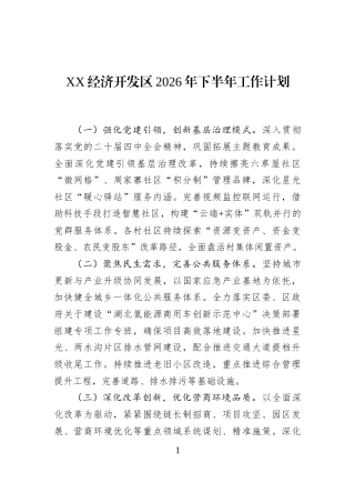 XX经济开发区2026年下半年工作计划