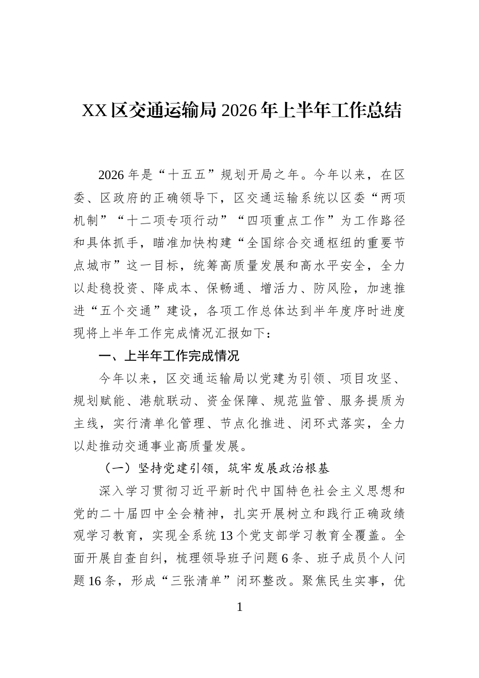 XX区交通运输局+2026年上半年工作总结_第1页