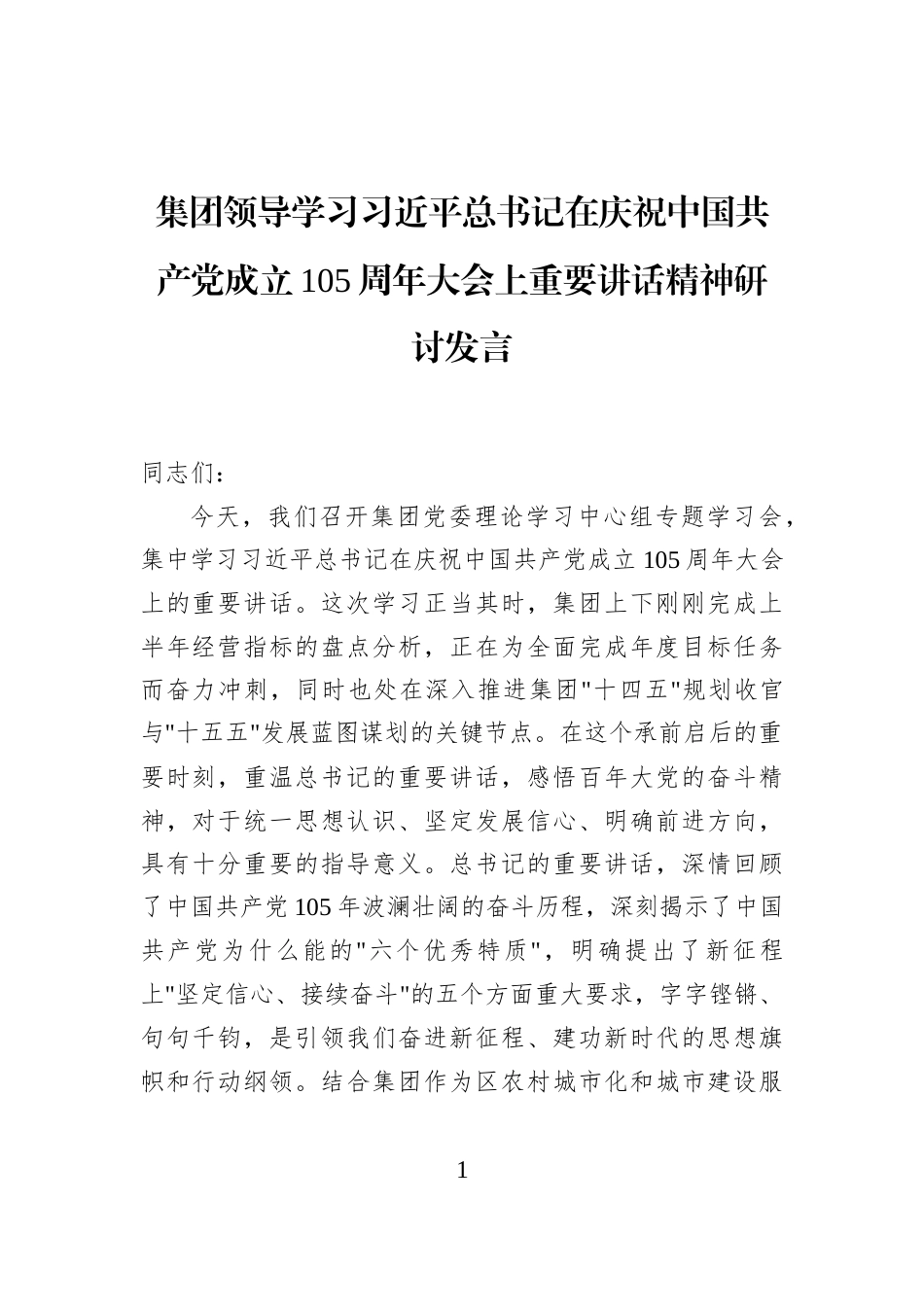 集团领导学习习近平总书记在庆祝中国共产党成立105周年大会上重要讲话精神研讨发言_第1页