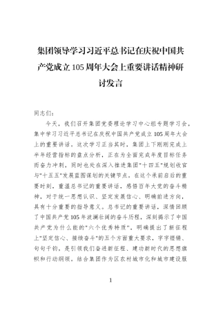 集团领导学习习近平总书记在庆祝中国共产党成立105周年大会上重要讲话精神研讨发言