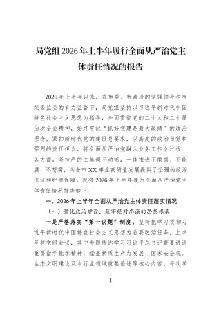 局党组2026年上半年履行全面从严治党主体责任情况的报告