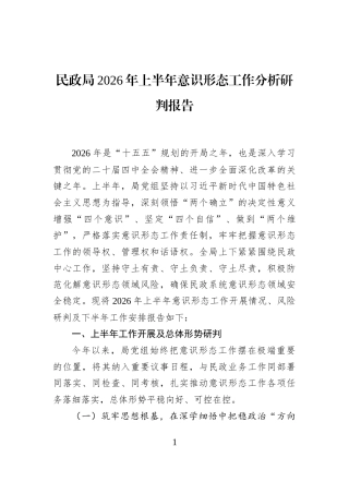 民政局2026年上半年意识形态工作分析研判报告