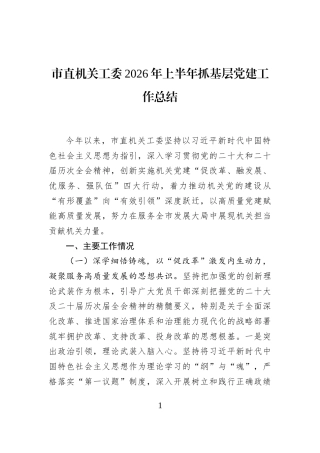 市直机关工委2026年上半年抓基层党建工作总结