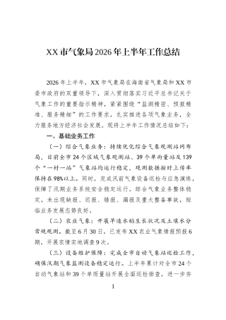 XX市气象局2026年上半年工作总结