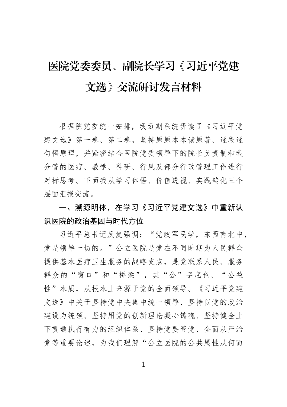 医院党委委员、副院长学习《习近平党建文选》交流研讨发言材料_第1页