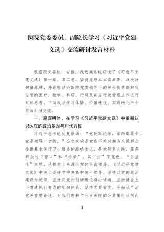 医院党委委员、副院长学习《习近平党建文选》交流研讨发言材料
