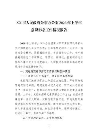 XX市人民政府外事办公室2026年上半年意识形态工作情况报告