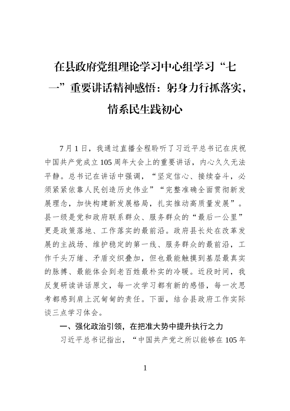 在县政府党组理论学习中心组学习“七一”重要讲话精神感悟：躬身力行抓落实，情系民生践初心_第1页