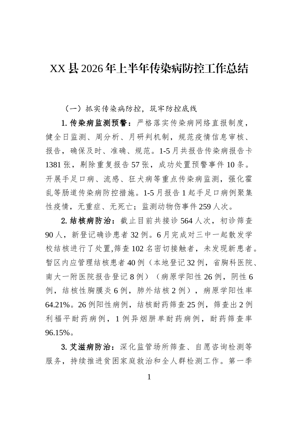 XX县2026年上半年传染病防控工作总结_第1页