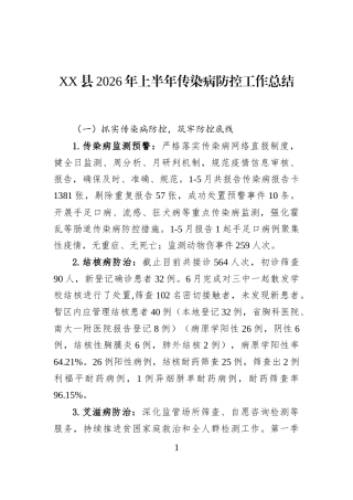 XX县2026年上半年传染病防控工作总结