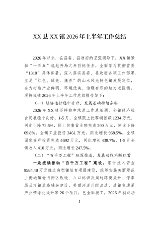 XX县XX镇2026年上半年工作总结