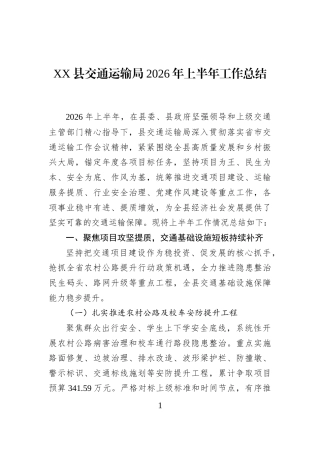 XX县交通运输局2026年上半年工作总结
