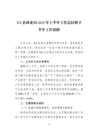 XX县林业局2026年上半年工作总结和下半年工作思路