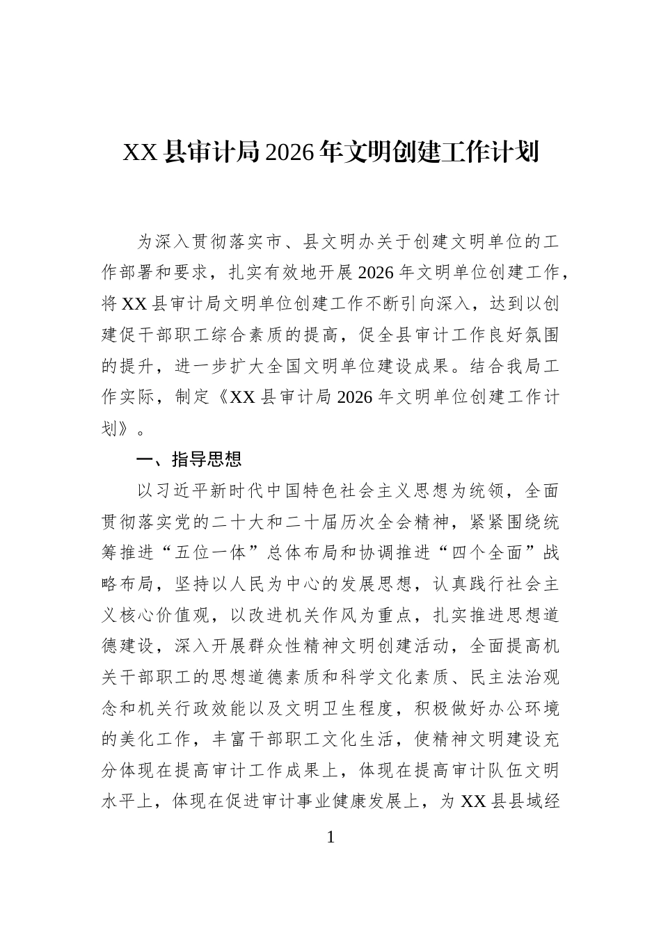XX县审计局2026年文明创建工作计划_第1页