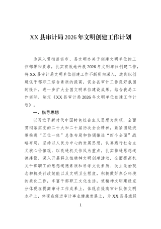 XX县审计局2026年文明创建工作计划