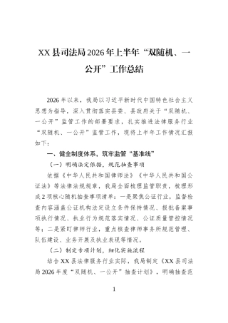 XX县司法局2026年上半年“双随机、一公开”工作总结