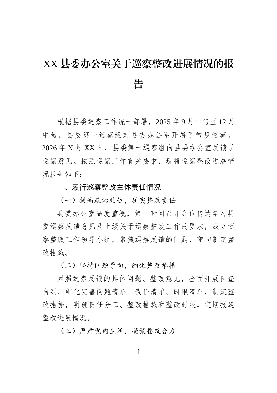 XX县委办公室关于巡察整改进展情况的报告_第1页