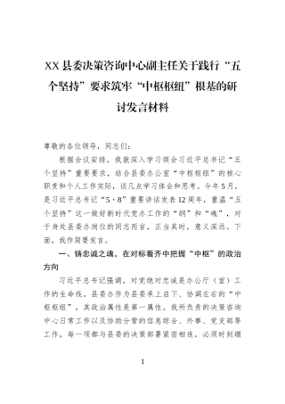 XX县委决策咨询中心副主任关于践行“五个坚持”要求筑牢“中枢枢纽”根基的研讨发言材料