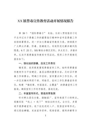 XX镇禁毒宣传教育活动开展情况报告