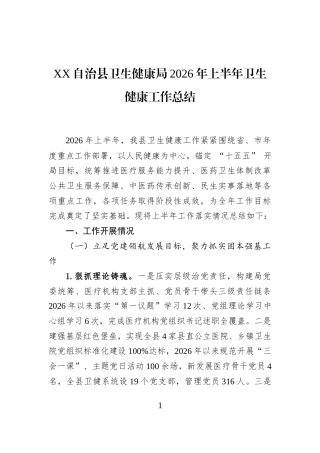 XX自治县卫生健康局2026年上半年卫生健康工作总结