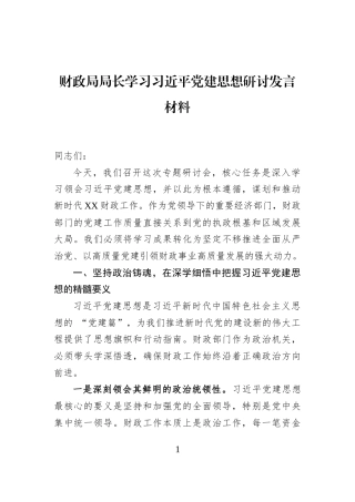 财政局局长学习习近平党建思想研讨发言材料