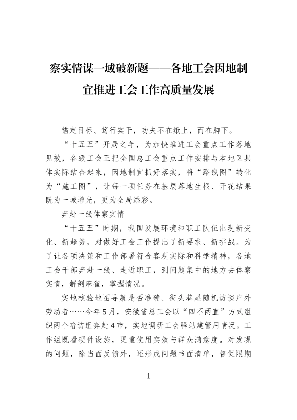 察实情谋一域破新题——各地工会因地制宜推进工会工作高质量发展_第1页