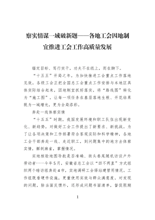 察实情谋一域破新题——各地工会因地制宜推进工会工作高质量发展