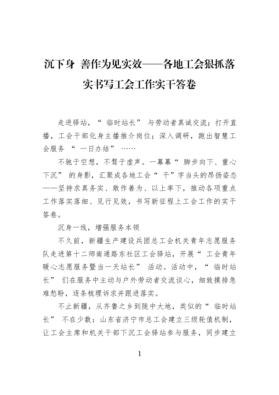 沉下身+善作为见实效——各地工会狠抓落实书写工会工作实干答卷_第1页