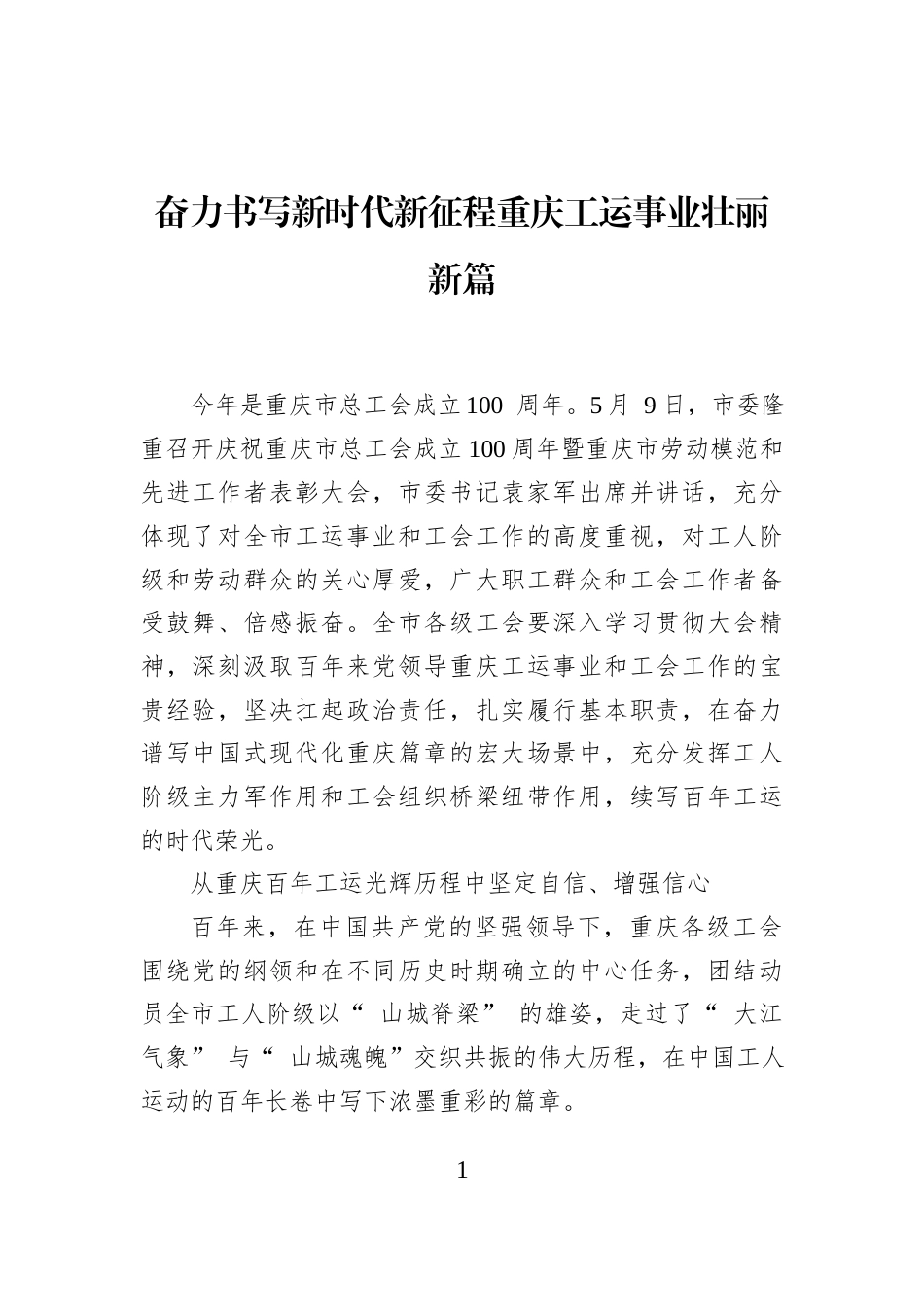 奋力书写新时代新征程重庆工运事业壮丽新篇_第1页