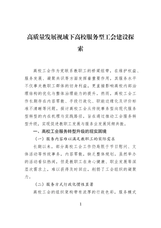 高质量发展视域下高校服务型工会建设探索