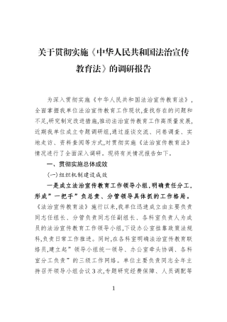 关于贯彻实施《中华人民共和国法治宣传教育法》的调研报告