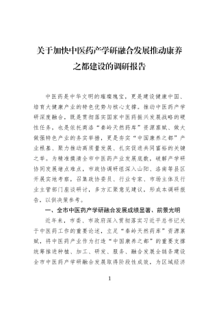 关于加快中医药产学研融合发展推动康养之都建设的调研报告