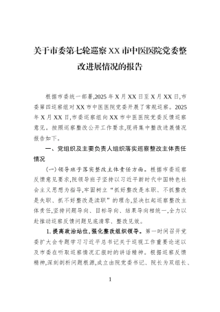 关于市委第七轮巡察XX市中医医院党委整改进展情况的报告