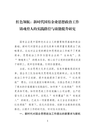 红色领航：新时代国有企业思想政治工作铸魂育人的实践路径与效能提升研究