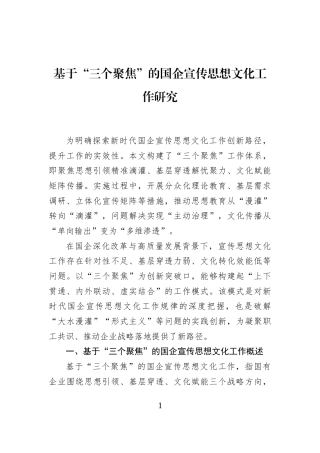 基于“三个聚焦”的国企宣传思想文化工作研究