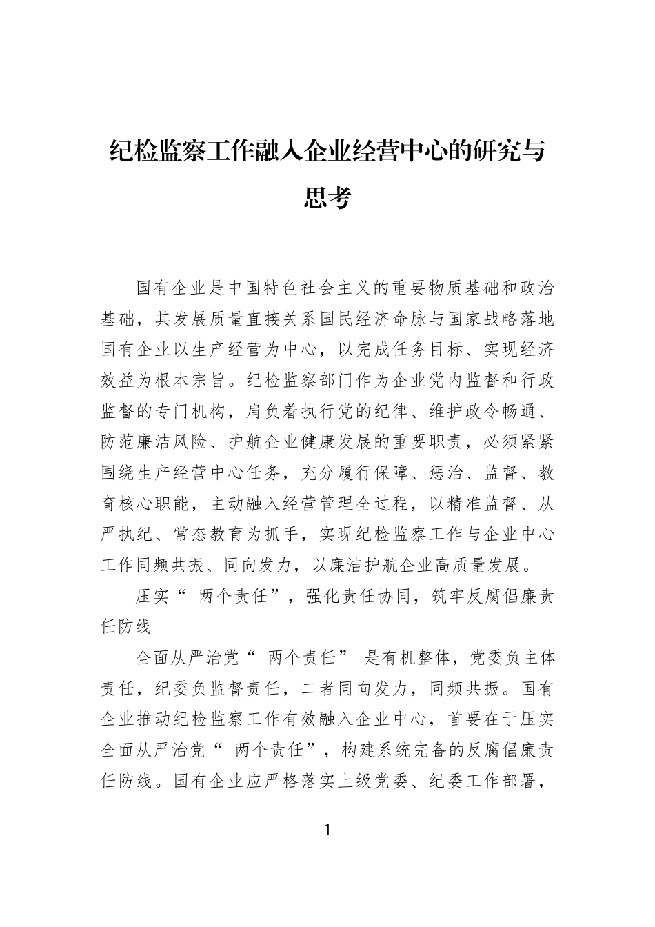 纪检监察工作融入企业经营中心的研究与思考_第1页