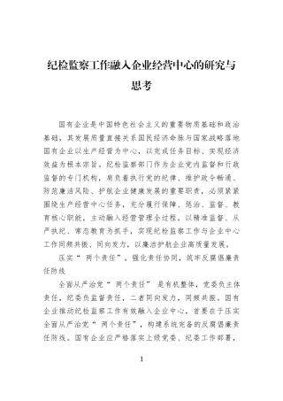 纪检监察工作融入企业经营中心的研究与思考