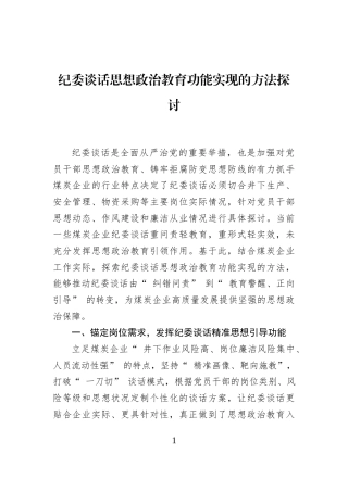 纪委谈话思想政治教育功能实现的方法探讨