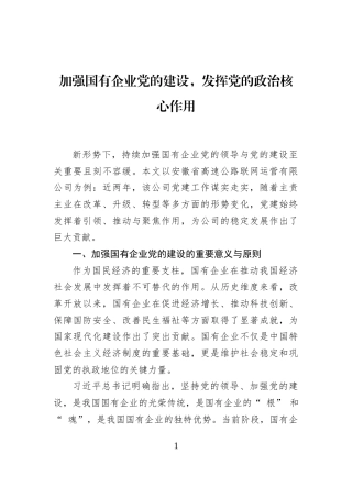 加强国有企业党的建设，发挥党的政治核心作用