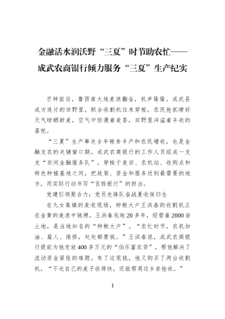 金融活水润沃野“三夏”时节助农忙——成武农商银行倾力服务“三夏”生产纪实