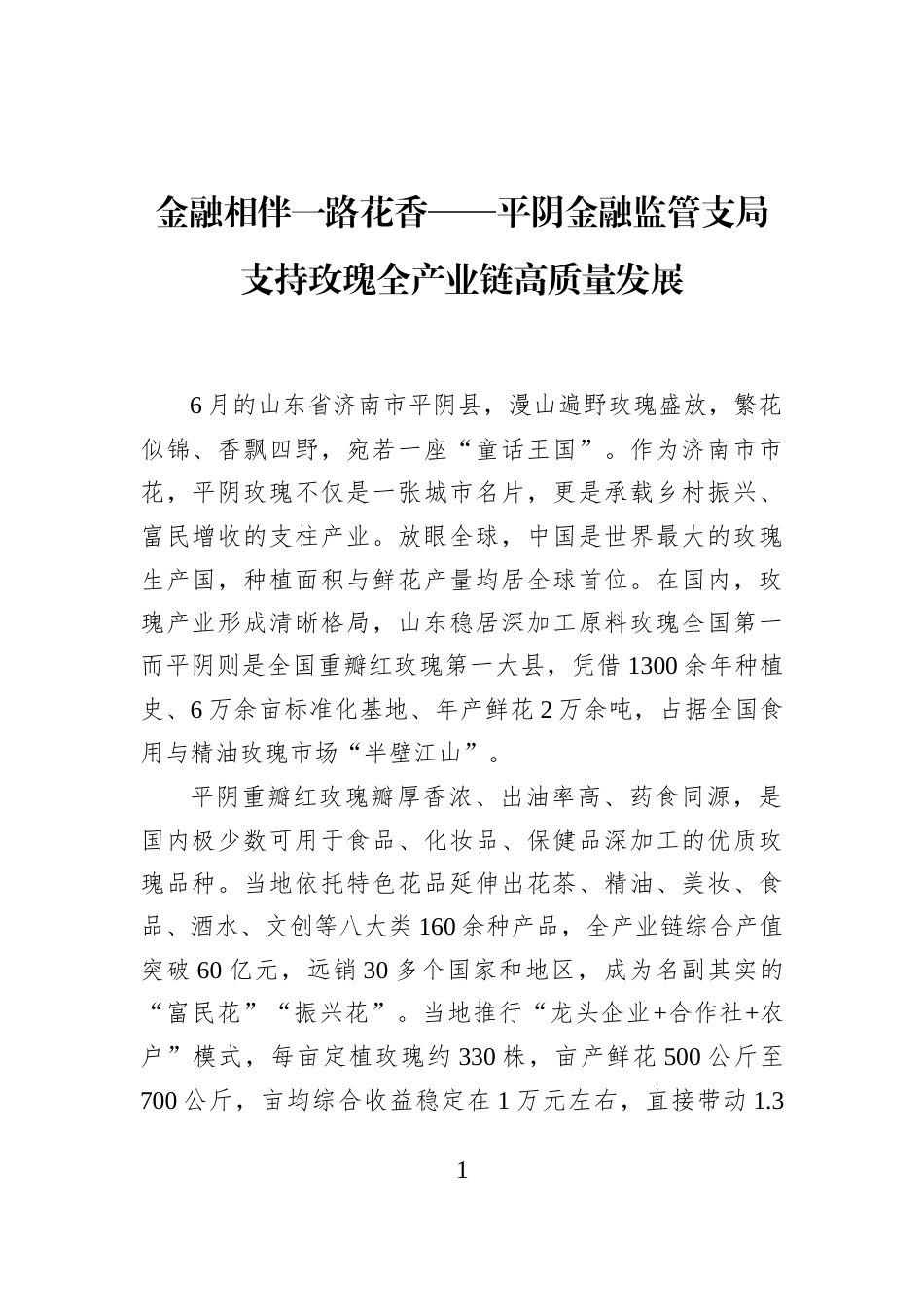 金融相伴一路花香——平阴金融监管支局支持玫瑰全产业链高质量发展_第1页