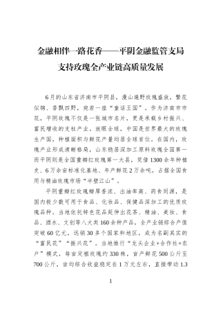 金融相伴一路花香——平阴金融监管支局支持玫瑰全产业链高质量发展