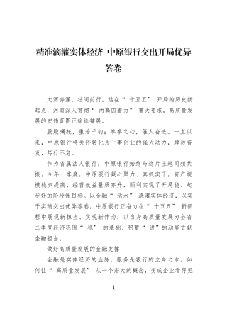 精准滴灌实体经济+中原银行交出开局优异答卷