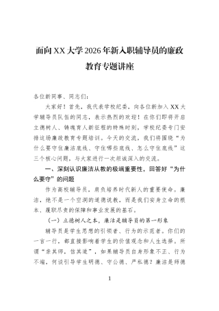 面向XX大学2026年新入职辅导员的廉政教育专题讲座