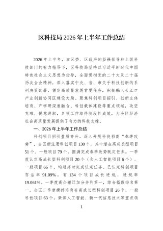 区科技局2026年上半年工作总结