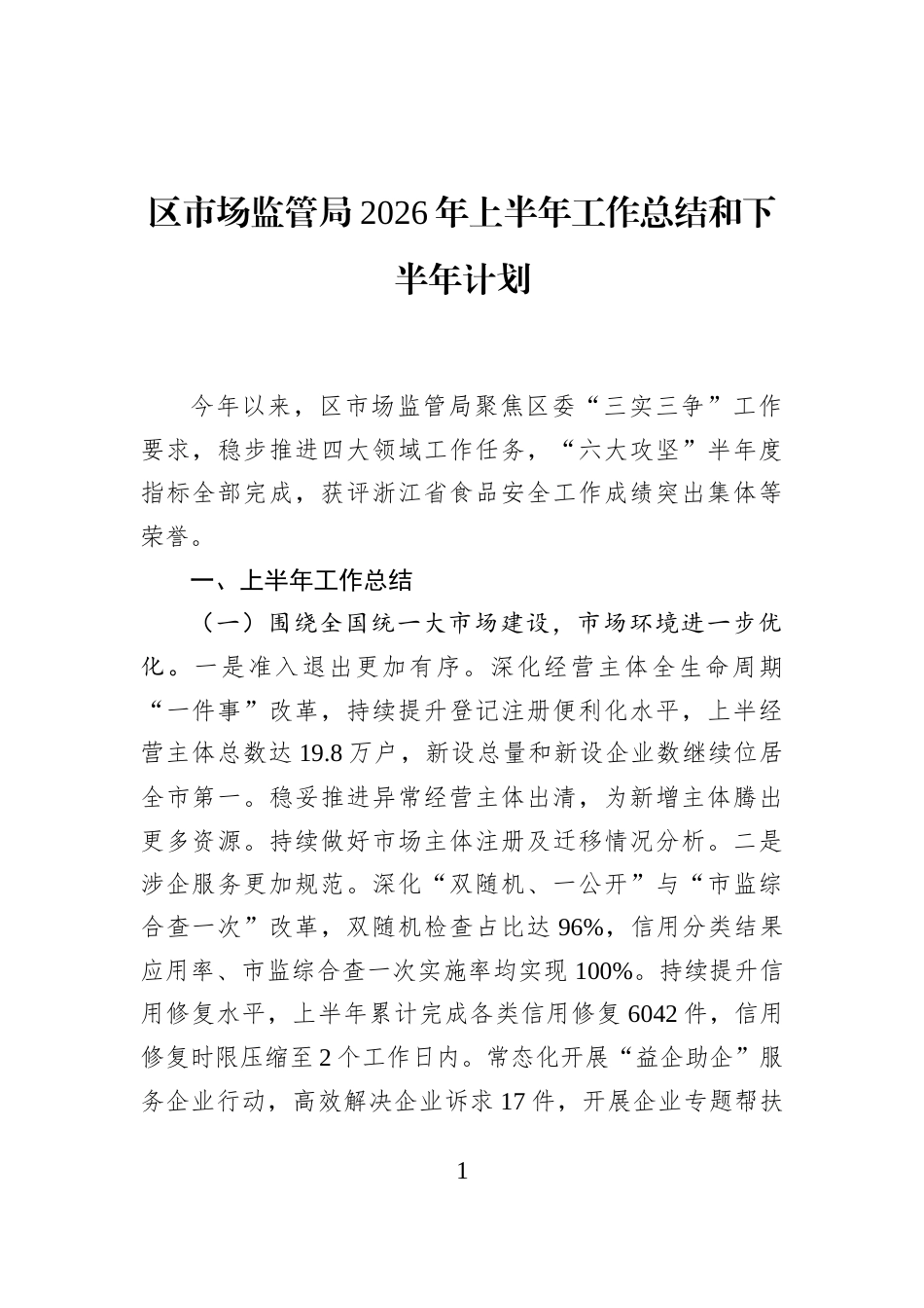 区市场监管局2026年上半年工作总结和下半年计划_第1页