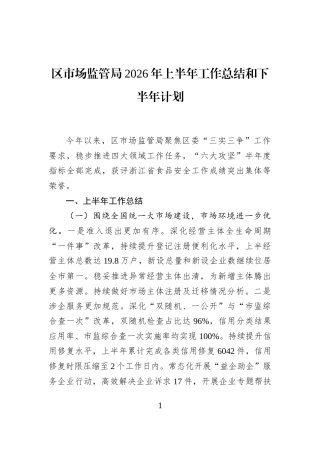 区市场监管局2026年上半年工作总结和下半年计划