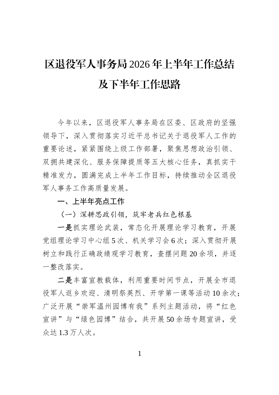 区退役军人事务局2026年上半年工作总结及下半年工作思路_第1页